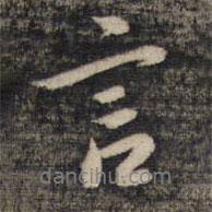 言書法圖片