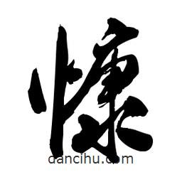 慷書法圖片