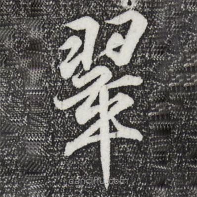 翠書法圖片