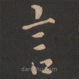言書法圖片