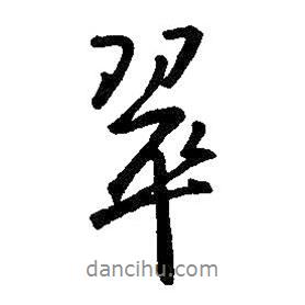 翠書法圖片