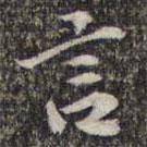 蘇軾寫的行書言