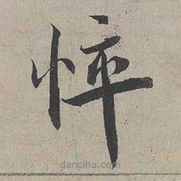 蔡襄寫的行書悴