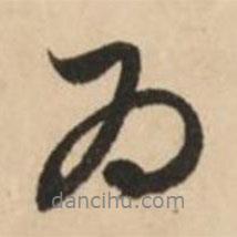 赵孟頫写的行书为