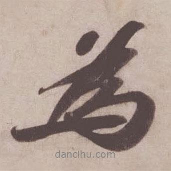 苏轼写的行书为