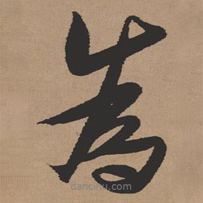 張瑞圖寫(xiě)的行書(shū)為