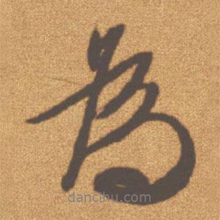 文征明写的行书为