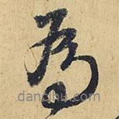為書法圖片