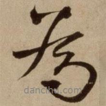 楊維楨寫的行書為