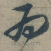 虞堪寫(xiě)的行書(shū)為