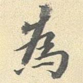 為書法圖片