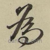 朱翼盦寫的行書為