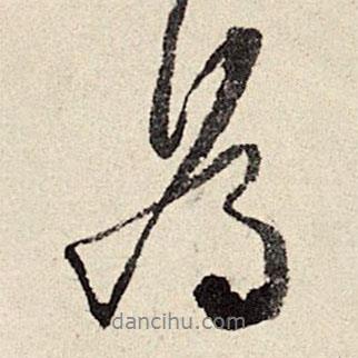 周而衍寫的行書為