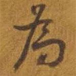 张迁碑写的行书为