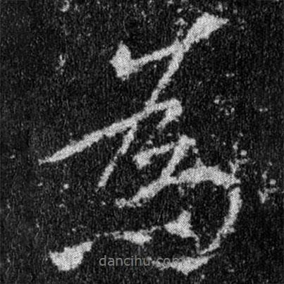 王羲之寫的行書為