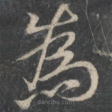 陸柬之寫的行書為