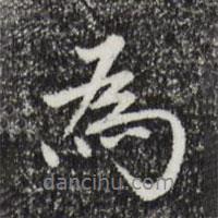 為書法圖片