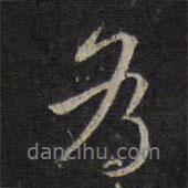 林逋寫的行書為