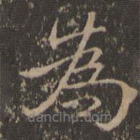 沈度寫的行書為