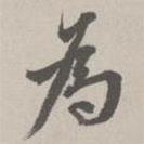 翁方綱寫的行書為