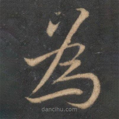 為書法圖片