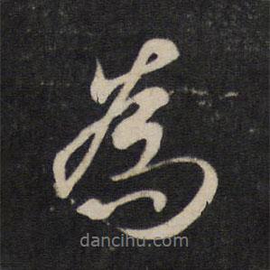 虞世南寫的行書為