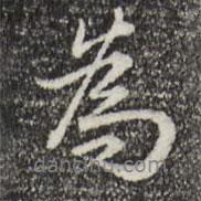 乾隆寫的行書為