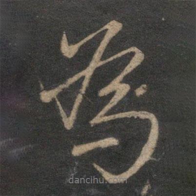 王蒙寫的行書為