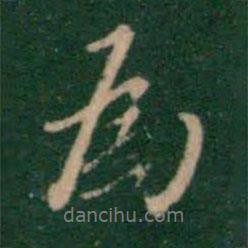為書法圖片