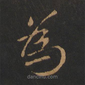 李邕写的行书为