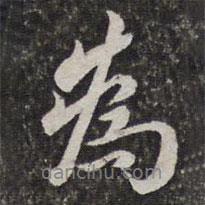 湯右曾寫的行書為