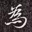 為書法圖片