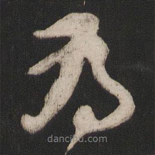 為書法圖片