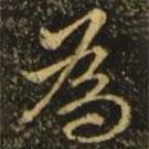 王珣寫的行書為