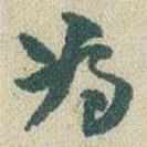 趙之謙寫的行書為