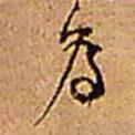 伊秉綬寫的行書為