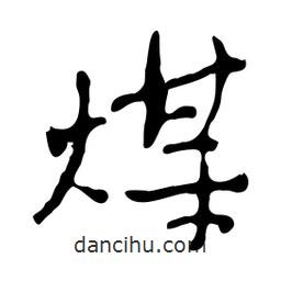 煤書法圖片