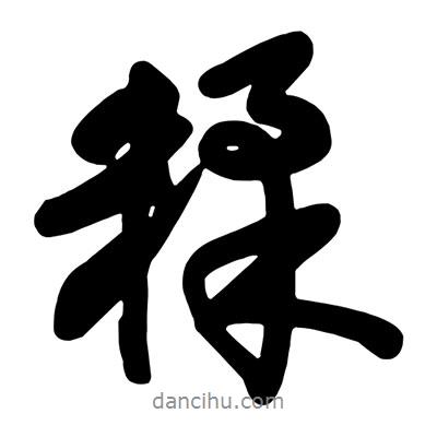 王鐸寫的行書糅