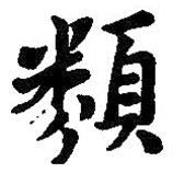 類書法圖片