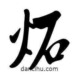 炻書(shū)法圖片