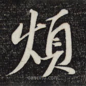 煩書法圖片