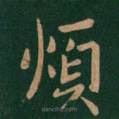 煩書法圖片