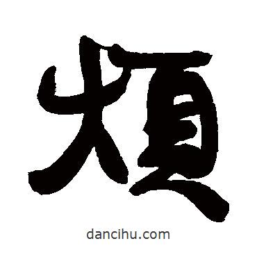煩書法圖片