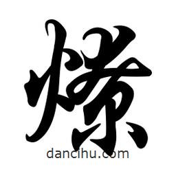 燎書法圖片