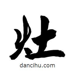 灶書(shū)法圖片