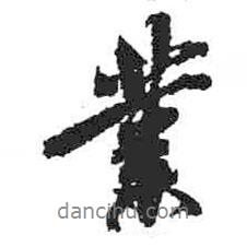 業(yè)書(shū)法圖片
