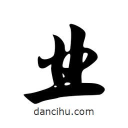 韋志莽寫的行書業(yè)