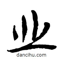 業(yè)書(shū)法圖片