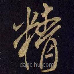 精書法圖片