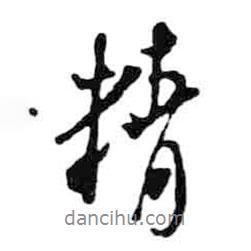 精書法圖片